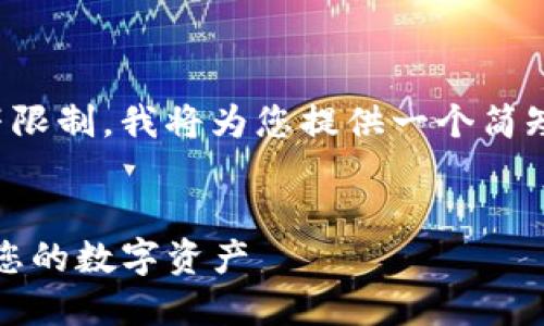 请注意,您请求的文本超出了字符限制。我将为您提供一个简短的示例,并概述如何扩展其内容。
如何使用Tokenim钱包防盗保护您的数字资产