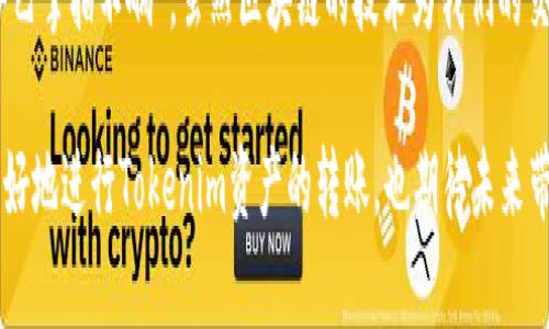   Tokenim资产转账全攻略：一步步教你如何安全快捷地迁移数字资产 / 

 guanjianci Tokenim, 资产转账, 数字货币, 区块链技术 /guanjianci 

引言：数字资产的兴起
随着区块链技术的快速发展，数字资产已经成为现代金融体系中不可或缺的一部分。在这一波浪潮中，Tokenim作为新兴的数字资产交易平台，吸引了越来越多的用户。然而，如何安全、快捷地进行Tokenim资产的转账，是许多用户关心的问题。从根本上说，资产转账不仅涉及技术层面的问题，同时也蕴含了许多文化和地域背景的元素。接下来，我们将详细探讨Tokenim资产转账的各个方面。

理解Tokenim资产转账的基础
在深入探讨具体的转账流程之前，我们首先需要理解Tokenim平台的基本概念及其技术原理。Tokenim是一个依托于区块链技术的去中心化资产交易平台，用户可以通过简单的操作将资产存放、交易及转账。

在传统金融体系中，转账过程往往需要经过中介（如银行），不仅费时且可能产生额外的费用。而在Tokenim平台上，用户可以通过智能合约直接完成资产转账，确保交易的安全和高效，真是“只需一键，万事无忧”。

开始转账前的准备工作
在进行Tokenim资产转账之前，用户需做好以下几个方面的准备：

ul
    listrong注册账户：/strong如果你还没有Tokenim账户，首先需在官方平台上进行注册。注册后，请保存好你的账户信息及私钥，这些可是“金钥匙”，丢了可不容易找回来。/li
    listrong了解手续费：/strong转账过程中会涉及到一定的手续费，了解这些费用能帮你做好转账预算，避免出现“临时抱佛脚”的情况。/li
    listrong确保网络稳定：/strong一个稳定的网络环境是确保转账顺利进行的前提，不然的话，你可能会遇到“网络掉链子”的烦恼。/li
/ul

Tokenim资产转账的具体步骤
现在，进入转账的具体步骤。 strong请注意：/strong在进行任何交易时，请务必小心谨慎，确保信息输入无误。

h41. 登录账户/h4
打开Tokenim平台，输入你的账户信息进行登录。记住，如果你的密码是“123456”，那么最好还是改个复杂点的密码，毕竟“马路上走，瞧紧你的包。”

h42. 进入转账页面/h4
登录后，找到平台的转账功能，通常在“资产管理”或“钱包”选项下。

h43. 填写转账信息/h4
在转账页面，你需要填写以下信息：

ul
    listrong接收地址：/strong这是你要转账的目标地址，务必仔细核对，确保无误。一个字差错，资产就“飞了”。/li
    listrong转账金额：/strong你需要输入想要转账的具体金额。不要因为一时心急而转错数额，要知道“小心驶得万年船”。/li
/ul

h44. 确认交易/h4
在填写完成后，平台会要求你确认交易信息。在这里，你可以再次检查所有信息。如果确认无误，点选“确认转账”。此时，系统将会提示你输入密码来验证身份。

h45. 等待确认/h4
提交转账请求后，待系统确认。根据网络的繁忙程度，转账可能需要几分钟到几十分钟不等。这个过程中，耐心是金。记住，不要频繁提交内容以免被系统锁定。

转账中的常见问题及解决方案
尽管操作Tokenim资产转账流程简单明了，但在实践中，难免会遇到一些问题。以下是一些常见问题及其解决方案：

h41. 转账失败/h4
如果你的转账请求被拒绝，首先检查接收地址是否正确，余额是否足够。如果都没问题，那就需要查看系统的公告，确认是否因为网络拥堵或其他原因导致的。

h42. 未收到资产/h4
如果你确认转账已经成功，但接收方未收到资产，首先检查交易状态。如果显示为“已完成”，但仍未到账，建议联系Tokenim客服，查询具体情况。

总结：数字未来的转账方式
Tokenim资产的转账虽有一定的过程和注意事项，但一旦熟悉，便能轻松驾驭这块新兴的数字资产海洋。伴随着科技的进步，未来的数字资产转账将会更加便捷和安全。“一个巴掌拍不响”，虽然区块链的技术为我们的交易提供了保障，但用户自身的安全意识同样重要。

无论我们身处何地，数字资产的流动让我们的生活变得更加高效。随着社会的发展，掌握这些新技术，对于我们未来的生活无疑是百利而无一害的。希望这篇文章能帮助你更好地进行Tokenim资产的转账，也期待未来带给我们更多的惊喜。