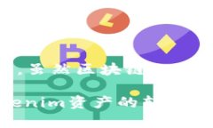   Tokenim资产转账全攻略：一步步教你如