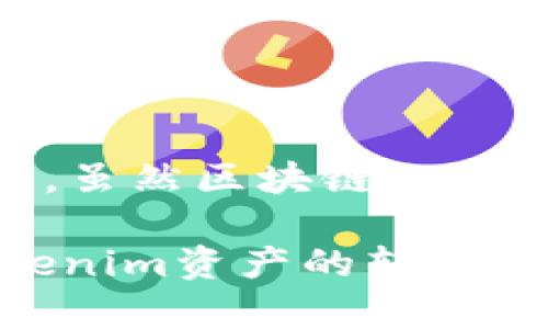  Tokenim资产转账全攻略：一步步教你如何安全快捷地迁移数字资产 / 

 guanjianci Tokenim, 资产转账, 数字货币, 区块链技术 /guanjianci 

引言：数字资产的兴起
随着区块链技术的快速发展，数字资产已经成为现代金融体系中不可或缺的一部分。在这一波浪潮中，Tokenim作为新兴的数字资产交易平台，吸引了越来越多的用户。然而，如何安全、快捷地进行Tokenim资产的转账，是许多用户关心的问题。从根本上说，资产转账不仅涉及技术层面的问题，同时也蕴含了许多文化和地域背景的元素。接下来，我们将详细探讨Tokenim资产转账的各个方面。

理解Tokenim资产转账的基础
在深入探讨具体的转账流程之前，我们首先需要理解Tokenim平台的基本概念及其技术原理。Tokenim是一个依托于区块链技术的去中心化资产交易平台，用户可以通过简单的操作将资产存放、交易及转账。

在传统金融体系中，转账过程往往需要经过中介（如银行），不仅费时且可能产生额外的费用。而在Tokenim平台上，用户可以通过智能合约直接完成资产转账，确保交易的安全和高效，真是“只需一键，万事无忧”。

开始转账前的准备工作
在进行Tokenim资产转账之前，用户需做好以下几个方面的准备：

ul
    listrong注册账户：/strong如果你还没有Tokenim账户，首先需在官方平台上进行注册。注册后，请保存好你的账户信息及私钥，这些可是“金钥匙”，丢了可不容易找回来。/li
    listrong了解手续费：/strong转账过程中会涉及到一定的手续费，了解这些费用能帮你做好转账预算，避免出现“临时抱佛脚”的情况。/li
    listrong确保网络稳定：/strong一个稳定的网络环境是确保转账顺利进行的前提，不然的话，你可能会遇到“网络掉链子”的烦恼。/li
/ul

Tokenim资产转账的具体步骤
现在，进入转账的具体步骤。 strong请注意：/strong在进行任何交易时，请务必小心谨慎，确保信息输入无误。

h41. 登录账户/h4
打开Tokenim平台，输入你的账户信息进行登录。记住，如果你的密码是“123456”，那么最好还是改个复杂点的密码，毕竟“马路上走，瞧紧你的包。”

h42. 进入转账页面/h4
登录后，找到平台的转账功能，通常在“资产管理”或“钱包”选项下。

h43. 填写转账信息/h4
在转账页面，你需要填写以下信息：

ul
    listrong接收地址：/strong这是你要转账的目标地址，务必仔细核对，确保无误。一个字差错，资产就“飞了”。/li
    listrong转账金额：/strong你需要输入想要转账的具体金额。不要因为一时心急而转错数额，要知道“小心驶得万年船”。/li
/ul

h44. 确认交易/h4
在填写完成后，平台会要求你确认交易信息。在这里，你可以再次检查所有信息。如果确认无误，点选“确认转账”。此时，系统将会提示你输入密码来验证身份。

h45. 等待确认/h4
提交转账请求后，待系统确认。根据网络的繁忙程度，转账可能需要几分钟到几十分钟不等。这个过程中，耐心是金。记住，不要频繁提交内容以免被系统锁定。

转账中的常见问题及解决方案
尽管操作Tokenim资产转账流程简单明了，但在实践中，难免会遇到一些问题。以下是一些常见问题及其解决方案：

h41. 转账失败/h4
如果你的转账请求被拒绝，首先检查接收地址是否正确，余额是否足够。如果都没问题，那就需要查看系统的公告，确认是否因为网络拥堵或其他原因导致的。

h42. 未收到资产/h4
如果你确认转账已经成功，但接收方未收到资产，首先检查交易状态。如果显示为“已完成”，但仍未到账，建议联系Tokenim客服，查询具体情况。

总结：数字未来的转账方式
Tokenim资产的转账虽有一定的过程和注意事项，但一旦熟悉，便能轻松驾驭这块新兴的数字资产海洋。伴随着科技的进步，未来的数字资产转账将会更加便捷和安全。“一个巴掌拍不响”，虽然区块链的技术为我们的交易提供了保障，但用户自身的安全意识同样重要。

无论我们身处何地，数字资产的流动让我们的生活变得更加高效。随着社会的发展，掌握这些新技术，对于我们未来的生活无疑是百利而无一害的。希望这篇文章能帮助你更好地进行Tokenim资产的转账，也期待未来带给我们更多的惊喜。