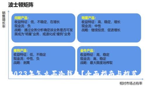 2023年怎么买冷钱包?全面指南与推荐