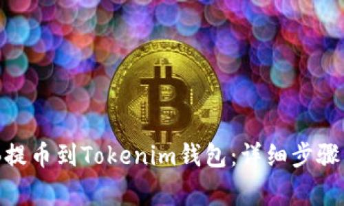 如何将BNB提币到Tokenim钱包:详细步骤与注意事项