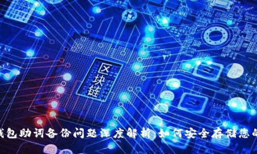 Tokenim钱包助词备份问题深度解析:如何安全存储您的数字资产