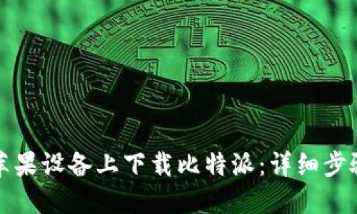 如何在苹果设备上下载比特派:详细步骤与技巧