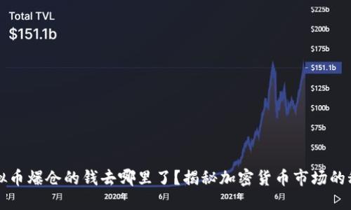 虚拟币爆仓的钱去哪里了？揭秘加密货币市场的秘密