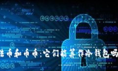 法币和币币：它们能算作冷钱包吗？