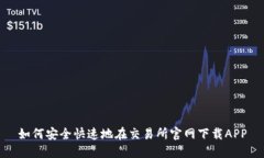 如何安全快速地在交易所官网下载AP