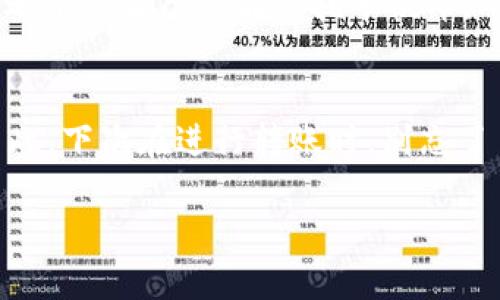   冷钱包转币确认数：确保安全交易的关键因素/  

 guanjianci 冷钱包, 转币, 确认数, 区块链/ guanjianci 

冷钱包与确认数的关系
冷钱包（Cold Wallet）是指一种离线存储加密货币的钱包类型。相比热钱包（Hot Wallet），冷钱包更为安全，因为它不直接连接互联网。对于很多加密货币投资者来说，使用冷钱包转币时，常常会遇到一个重要的问题：转账需要多少个确认？确认数是区块链网络中反映交易安全性的重要指标，不同的平台和币种对确认数的要求也会有所不同。

确认数的含义
在区块链网络中，确认数是指交易被包含在多少个区块中。举个例子，当你进行一笔交易并被第一个区块确认后，这个交易就得到了一个确认。如果之后的区块继续确认这笔交易，那么确认数就会继续增加。通常来说，确认数越多，交易的安全性越高。

不同币种的确认数要求
在不同的加密货币中，确认数的要求也各不相同。比如：
ul
listrong比特币：/strong一般来说，交易需要6个确认才能被认为是安全的；/li
listrong以太坊：/strong通常只需要12到20个区块确认，但在网络繁忙时可能会需更多；/li
listrong莱特币：/strong其确认所需的区块数一般为6个。/li
/ul
这些确认数的差异反映了每种币种背后的网络设计和安全策略。因此，在转币前，最好先了解所使用的加密货币的确认要求。

确认数如何影响交易安全性
在交易过程中，确认数直接关系到交易的安全性。一个较低的确认数虽然可以加快交易速度，但也意味着更高的风险，尤其是在网络拥堵或被恶意攻击的情况下。因此，当你在冷钱包之间进行转币时，建议等待至少3到6个确认，以确保交易的安全性。

如何查看确认数
每个区块链浏览器都提供了查看交易确认数的功能。只需输入你的交易哈希值，就能看到确认状态和确认数。这可以帮助你清晰地跟踪交易进度，确保交易的顺利完成。

文化背景下的安全理念
在中国，有句古话“未雨绸缪”，意指在未发生事情之前做好准备。在加密货币交易中，这种理念同样适用。了解确认数及其对交易的重要性就像是在风雨来临之前为自己的船只扎牢帆布，确保在可能的风险面前保持安全。

结论
综上所述，当你使用冷钱包进行转币时，了解确认数的重要性至关重要。确认数不仅影响交易的时间和安全性，也帮助你建立对加密货币市场的全面了解。因此，下次在进行转账时，别忘了多等几个确认，确保你的资产的安全。正如“日出而作，日落而息”，在加密世界中，也要细致入微、学会耐心。

希望这篇文章能在你进行冷钱包转币时带来帮助，助你在这个波动起伏的市场中行稳致远。