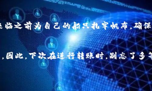   冷钱包转币确认数：确保安全交易的关键因素/  

 guanjianci 冷钱包, 转币, 确认数, 区块链/ guanjianci 

冷钱包与确认数的关系
冷钱包（Cold Wallet）是指一种离线存储加密货币的钱包类型。相比热钱包（Hot Wallet），冷钱包更为安全，因为它不直接连接互联网。对于很多加密货币投资者来说，使用冷钱包转币时，常常会遇到一个重要的问题：转账需要多少个确认？确认数是区块链网络中反映交易安全性的重要指标，不同的平台和币种对确认数的要求也会有所不同。

确认数的含义
在区块链网络中，确认数是指交易被包含在多少个区块中。举个例子，当你进行一笔交易并被第一个区块确认后，这个交易就得到了一个确认。如果之后的区块继续确认这笔交易，那么确认数就会继续增加。通常来说，确认数越多，交易的安全性越高。

不同币种的确认数要求
在不同的加密货币中，确认数的要求也各不相同。比如：
ul
listrong比特币：/strong一般来说，交易需要6个确认才能被认为是安全的；/li
listrong以太坊：/strong通常只需要12到20个区块确认，但在网络繁忙时可能会需更多；/li
listrong莱特币：/strong其确认所需的区块数一般为6个。/li
/ul
这些确认数的差异反映了每种币种背后的网络设计和安全策略。因此，在转币前，最好先了解所使用的加密货币的确认要求。

确认数如何影响交易安全性
在交易过程中，确认数直接关系到交易的安全性。一个较低的确认数虽然可以加快交易速度，但也意味着更高的风险，尤其是在网络拥堵或被恶意攻击的情况下。因此，当你在冷钱包之间进行转币时，建议等待至少3到6个确认，以确保交易的安全性。

如何查看确认数
每个区块链浏览器都提供了查看交易确认数的功能。只需输入你的交易哈希值，就能看到确认状态和确认数。这可以帮助你清晰地跟踪交易进度，确保交易的顺利完成。

文化背景下的安全理念
在中国，有句古话“未雨绸缪”，意指在未发生事情之前做好准备。在加密货币交易中，这种理念同样适用。了解确认数及其对交易的重要性就像是在风雨来临之前为自己的船只扎牢帆布，确保在可能的风险面前保持安全。

结论
综上所述，当你使用冷钱包进行转币时，了解确认数的重要性至关重要。确认数不仅影响交易的时间和安全性，也帮助你建立对加密货币市场的全面了解。因此，下次在进行转账时，别忘了多等几个确认，确保你的资产的安全。正如“日出而作，日落而息”，在加密世界中，也要细致入微、学会耐心。

希望这篇文章能在你进行冷钱包转币时带来帮助，助你在这个波动起伏的市场中行稳致远。