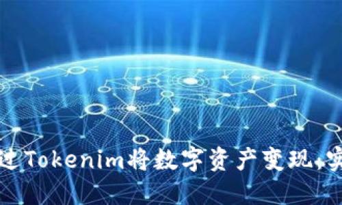 如何通过Tokenim将数字资产变现：实用指南