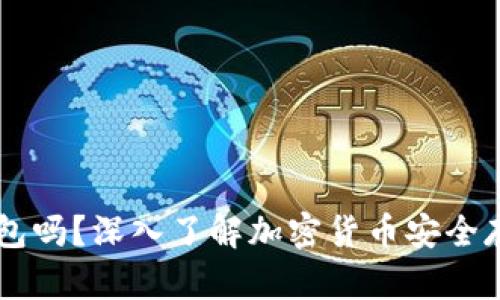 EB是冷钱包吗？深入了解加密货币安全存储的选择