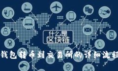 从冷钱包转币到交易所的详细流程解析