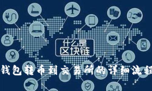 从冷钱包转币到交易所的详细流程解析