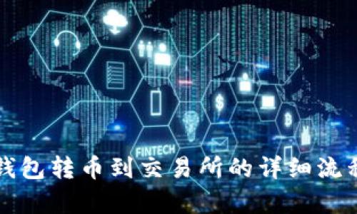 从冷钱包转币到交易所的详细流程解析