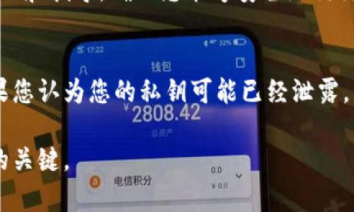 在区块链和加密货币的世界中，tokenim私钥的重要性不言而喻。私钥是一个秘密的字符串，用于对您的加密货币钱包进行身份验证和交易签名。如果您没有看到tokenim私钥，可以尝试以下几个步骤来解决这个问题：

检查钱包设置
在您使用的加密货币钱包中，首先确保您已正确设置。在某些钱包中，私钥可能需要通过特定的选项来显示。请查看钱包的设置菜单，寻找“安全”或“私钥管理”等相关选项。

查看官方文档
对于各种加密货币钱包，官方文档通常提供详细的信息和指导。通过访问tokenim或钱包的官方网站，您可以找到关于如何查看私钥的指南。在这里，您可能会发现关于找到和管理私钥的具体步骤，避免因操作不当造成的损失。

检查电子邮件或备份
如果您在创建钱包时记下或备份了私钥，请检查您的电子邮件或其他存储位置。私钥通常以文本或二维码的形式提供，有时可能会被遗漏。

联系客服支持
如果以上步骤仍然无法找到私钥，考虑联系tokenim或钱包的客户支持。他们可以提供专业的帮助和指导，确保您能够安全地访问您的加密资产。

安全提示
请务必牢记，不要将您的私钥分享给任何人，并且尽量避免在不安全的环境中访问您的钱包。如果您认为您的私钥可能已经泄露，立即转移您的资金到新的钱包中，并生成新的私钥以保护您的资产。

如果您还有其他问题或需要进一步的帮助，请随时询问。记住，保持谨慎是保护您数字资产安全的关键。