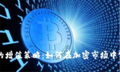 Fil币冷钱包的增值策略：如何在加密市