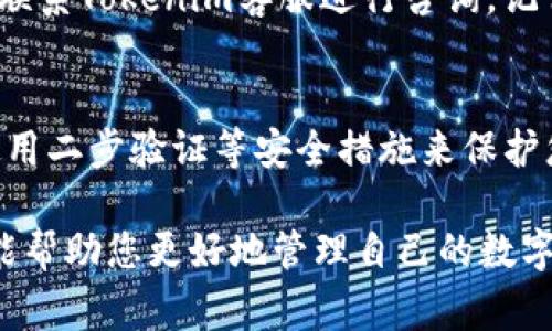 在Tokenim上管理和撤回您的代币（币）通常涉及几个步骤。请遵循以下指南，同时确保在每一步操作时都保持谨慎和安全。

一、了解Tokenim平台
Tokenim是一个去中心化的金融平台，允许用户交易、存储和管理各种数字货币。在使用Tokenim之前，确保您熟悉其操作界面和基本功能，以便于后续的代币管理。

二、登录您的账户
首先，前往Tokenim的官方网站或下载其应用。输入您的用户名和密码登录。如果您还没有账户，请先注册并完成必要的身份验证。

三、查看您的代币余额
登录后，您应该能在个人仪表板上看到您的代币余额。确认您希望取出的具体代币。例如，以太坊、比特币或其他代币。

四、选择撤回（Withdraw）功能
在	Tokenim 的菜单中，寻找“撤回”或“提取”选项。通常，该选项会位于资产管理或钱包部分。点击进入后，系统可能会要求您选择要撤回的代币类型。

五、输入撤回信息
系统会要求您输入接收钱包的地址和要撤回的数量。确保该地址是您控制的钱包，因为一旦处理，代币将无法恢复。务必仔细核对地址，看看您是否打错了字。

六、确认并提交交易
在确认信息无误后，点击提交或确认按钮。您可能会收到一个用于身份验证的邮件或短信。务必按照指引完成验证。

七、等待交易确认
一旦您提交了撤回请求，您需要等待网络确认。根据区块链的不同，这可能需要几分钟到几小时不等。您可以在Tokenim上查看交易状态，以便确认交易是否成功。

八、检查接收钱包
最后，登陆您指定的接收钱包，确认是否已经收到提取的代币。如果未收到，耐心等待，或者联系Tokenim客服进行咨询。记住，网络状况和交易高峰期可能会影响交易速度。

九、注意安全与隐私
在进行任何加密货币交易时，安全性至关重要。切勿将您的私钥或密码泄露给任何人，并使用二步验证等安全措施来保护您的账户。

通过以上步骤，您就可以顺利地在Tokenim上将所持的代币撤出到您的个人钱包。希望这能帮助您更好地管理自己的数字资产。如果您在操作过程中遇到问题，不妨查阅Tokenim的帮助文档或联系客服获得支持。