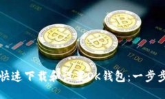 如何快速下载和设置OK钱包：一步步指