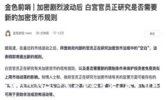 挖矿直接到冷钱包：保护您的数字资产