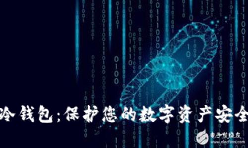 挖矿直接到冷钱包：保护您的数字资产安全的最佳实践