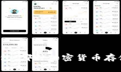 冷钱包与热钱包:哪种加密货币存储方式更安全?