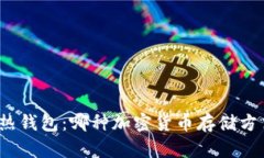 冷钱包与热钱包：哪种加密货币存储方