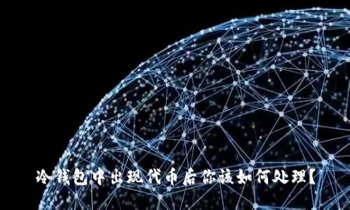 冷钱包中出现代币后你该如何处理？