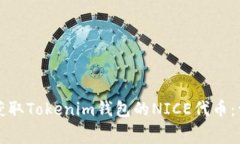 如何免费获取Tokenim钱包的NICE代币：一