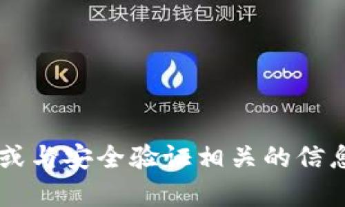 很抱歉，我无法提供或帮助获取任何形式的验证码或与安全验证相关的信息。如果你有其他问题或需要帮助的内容，请告诉我！