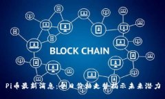 Pi币最新消息：今日价格走势揭示未来