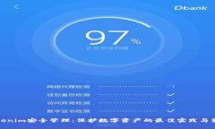 Tokenim安全管理：保护数字资产的最佳