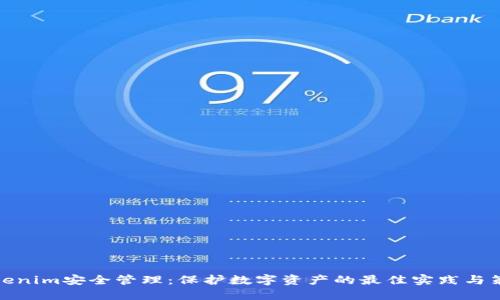 Tokenim安全管理:保护数字资产的最佳实践与策略