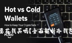 冷钱包真的需要花钱买吗？全面解析冷