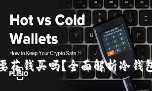 冷钱包真的需要花钱买吗?全面解析冷钱包的价值与选择