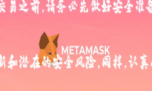   如何在Tokenim中添加谷歌验证器提升账户安全性 / 

 guanjianci Tokenim, 谷歌验证器, 二步验证, 账户安全 /guanjianci 

引言：保护您的数字资产
在当今数字化时代，网络安全成为了每个用户无法忽视的重要话题。特别是对于使用加密货币和区块链平台的人而言，账户安全直接关系到他们的数字资产能否得到有效保护。Tokenim是一款在加密货币交易中备受推崇的平台，而谷歌验证器则是提升账户安全性的重要工具。正如一句古话所说：“一日之计在于晨”，在您开始交易之前，确保账户安全是您需要优先考虑的第一步。

了解Tokenim的特点
Tokenim作为一个创新的加密货币交易平台，为用户提供了多种功能，旨在增强用户体验和平台安全性。其用户界面友好，支持多种交易对，并提供实时的市场分析。此外，Tokenim还提供了强大的资产管理工具，使用户可以方便地追踪和管理他们的投资。为了保护用户的资产不被黑客攻击，Tokenim提供了包括谷歌验证器在内的多重安全验证选项。

谷歌验证器的工作原理
谷歌验证器是一个基于时间的一次性密码（TOTP）生成器，提供了一个额外的安全层。用户在输入密码后，还需要输入谷歌验证器生成的动态代码。这意味着即使黑客获取了您的登录密码，他们仍然需要通过谷歌验证器来访问您的账户。正如古人所言：“不怕一万，就怕万一”，这种额外的防护措施能够有效地降低安全风险。

在Tokenim中添加谷歌验证器的步骤
现在，让我们一步一步来看看如何在Tokenim中添加谷歌验证器，以确保您的账户更加安全。

h4步骤一：下载谷歌验证器应用/h4
首先，在手机上下载谷歌验证器应用。这款应用适用于Android和iOS系统，用户可以在各大应用商店中找到并安装。安装完成后，打开应用。

h4步骤二：登录Tokenim账户/h4
在您的电脑或手机上登录Tokenim账户。如果您已经设置过密码并成功登录，您将看到账户的主界面。请记住，在进行后续操作之前，确保您的网络连接稳定。

h4步骤三：进入安全设置/h4
在账户主界面，您需要找到“安全设置”或“账户设置”选项。不同的界面设计可能会有所不同，但通常可以在用户资料的下拉菜单中找到。点击后，您将看到关于安全性的多项设置。

h4步骤四：启用二步验证/h4
在安全设置中，找到“二步验证”或“启用谷歌验证器”的选项。点击后，系统将引导您进行设置。此时，您可能会看到一个二维码。

h4步骤五：扫描二维码/h4
回到谷歌验证器应用，点击“开始设置”。选择“扫描条形码”选项，用手机摄像头扫描显示在Tokenim上的二维码。二维码成功扫描后，您将会在谷歌验证器应用中看到Tokenim的账户名及一个随机生成的六位数字代码。

h4步骤六：确认代码/h4
为了确保设置成功，Tokenim将要求您输入谷歌验证器生成的验证码。转到谷歌验证器应用，获取代码并在Tokenim中输入。成功后，您将收到确认信息，表示谷歌验证器设置完成。

使用谷歌验证器的好处
通过在Tokenim中添加谷歌验证器，您将体会到多重安全带来的好处。最明显的优势就是即使密码被盗取，黑客仍然无法轻易访问您的账户。这个关口就如同一道严格的防线，保护您的数字资产不被侵害。此外，通过动态生成的验证码，您可以随时在任何地方安全地进行交易，真正做到了“随时随地，安全无忧”。

总结：安全第一，方能畅享交易乐趣
在快速发展的加密货币市场中，账户的安全性至关重要。通过在Tokenim中添加谷歌验证器，您不仅提升了账户的安全防护，同时也为自己的投资保驾护航。因此，在进行任何交易之前，请务必先做好安全准备，正如老话所说：“三思而后行”，细节决定成败；希望每一位用户都能在安全的环境中尽情享受数字货币带来的便利与乐趣。 

后续关注
为了继续保护您的Tokenim账户，建议定期更新您的密码，并保持谷歌验证器应用在最新版本。此外，为了应对不断变化的网络安全威胁，不妨关注官方安全公告，了解系统更新和潜在的安全风险。同样，认真阅读相关的安全资讯，能让您更好地应对未来的挑战，正如我们的始终信念：“时刻警惕，才能臻善”。