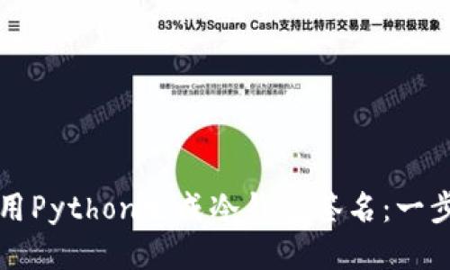 如何使用Python生成冷钱包签名:一步步指南