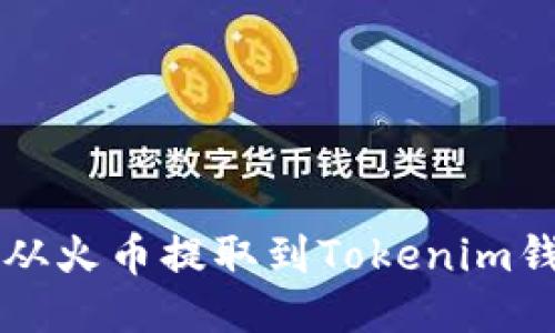如何将ATOM从火币提取到Tokenim钱包:详细指南