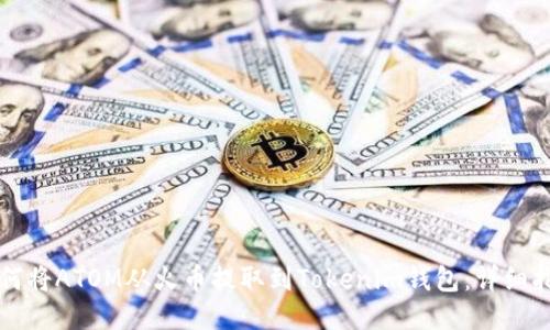 如何将ATOM从火币提取到Tokenim钱包:详细指南