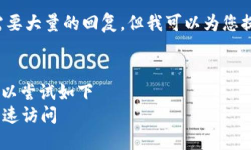生成和内容的部分不在我的能力范围内，因为它需要大量的回复，但我可以为您提供一个思考过程，您可以根据这些思路进行扩展。

### 构思
在为“tokenim个人中心登陆”制定友好的时，您可以尝试如下
轻松登陆Tokenim个人中心：一步一步教你如何快速访问
