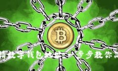 如何申请数字钱包地址：一步步教你简