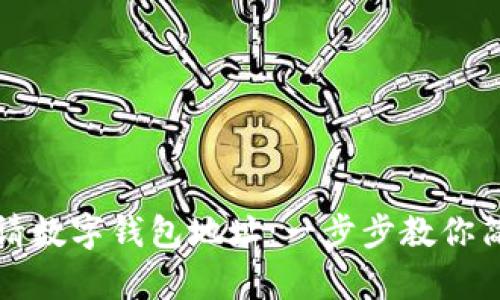 如何申请数字钱包地址：一步步教你简化流程