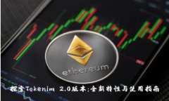 探索Tokenim 2.0版本：全新特性与使用指