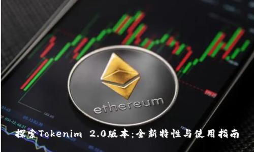 探索Tokenim 2.0版本:全新特性与使用指南