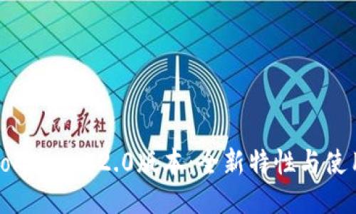 探索Tokenim 2.0版本:全新特性与使用指南