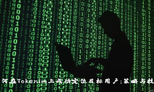 如何在Tokenim上成功定位目标用户：策略与技巧