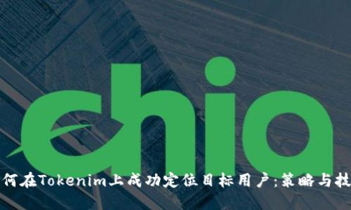 如何在Tokenim上成功定位目标用户：策略与技巧