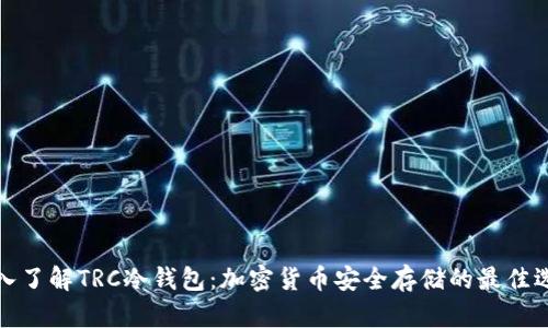 深入了解TRC冷钱包:加密货币安全存储的最佳选择