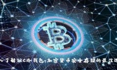 深入了解TRC冷钱包：加密货币安全存储