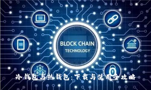冷钱包与热钱包:下载与使用全攻略