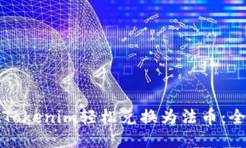 如何将Tokenim轻松兑换为法币：全面指南